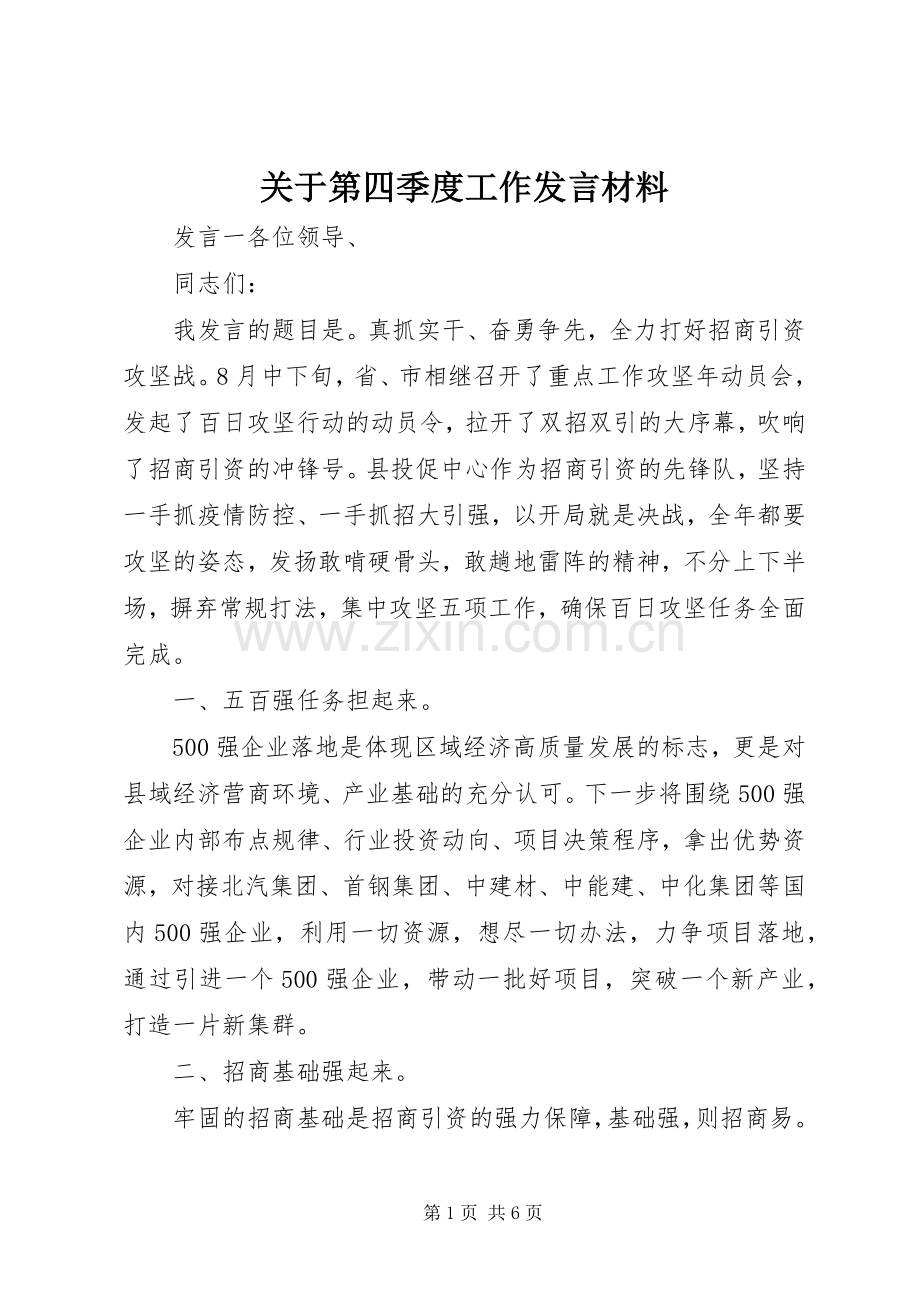 关于第四季度工作发言材料提纲.docx_第1页