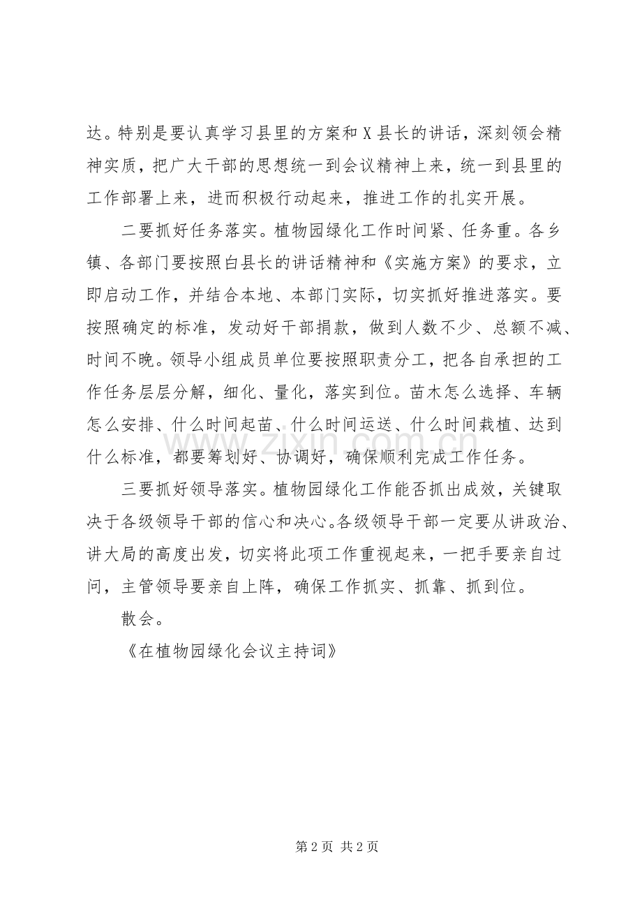 在植物园绿化会议主持词.docx_第2页