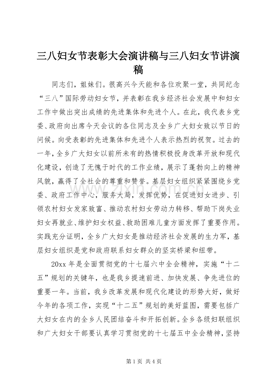 三八妇女节表彰大会演讲稿与三八妇女节讲演稿 (2).docx_第1页