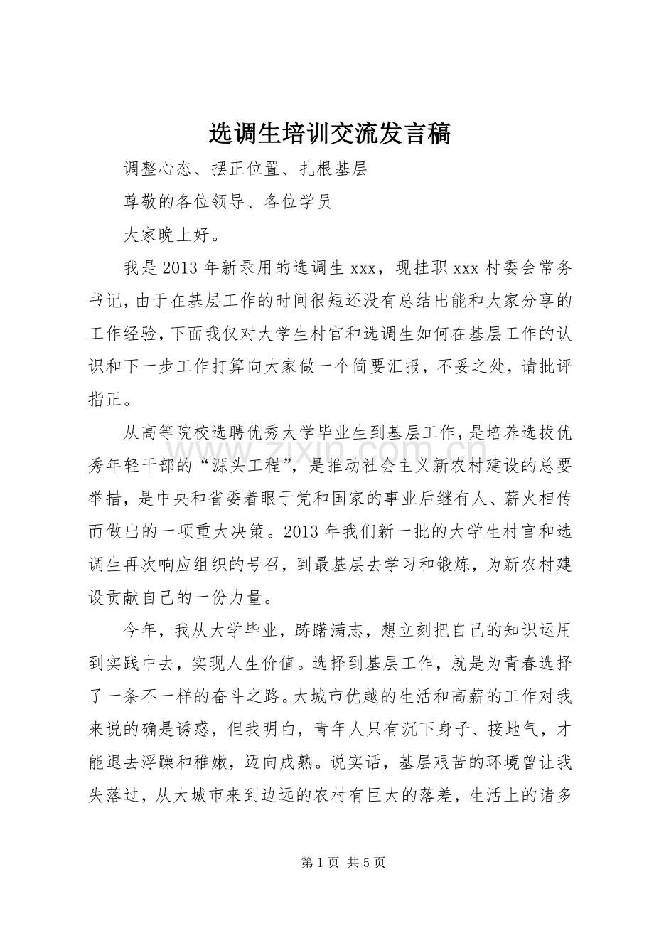 选调生培训交流发言.docx_第1页