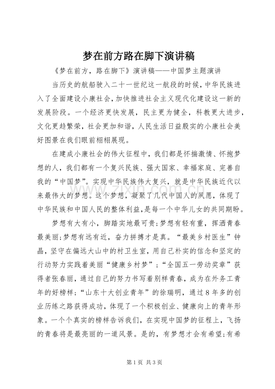 梦在前方路在脚下演讲稿范文.docx_第1页