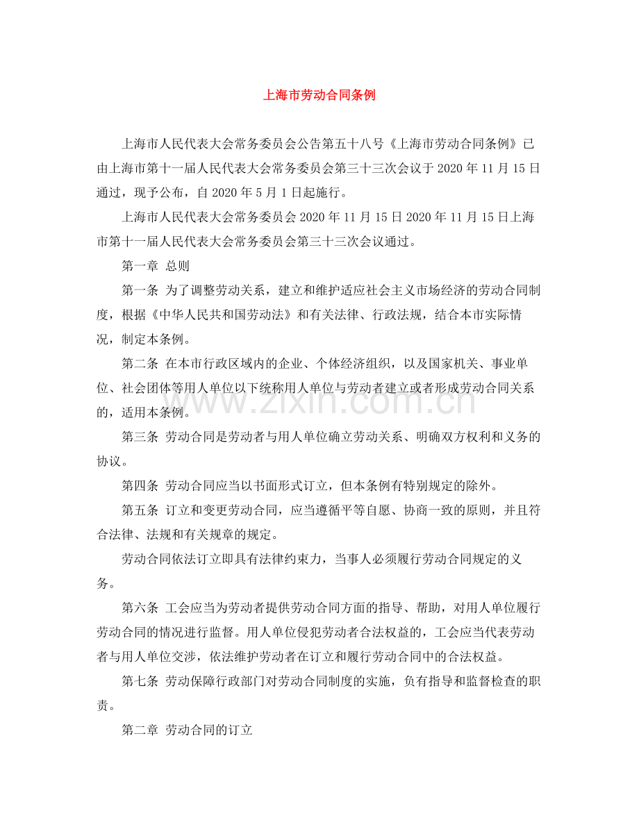 上海市劳动合同条例.docx_第1页