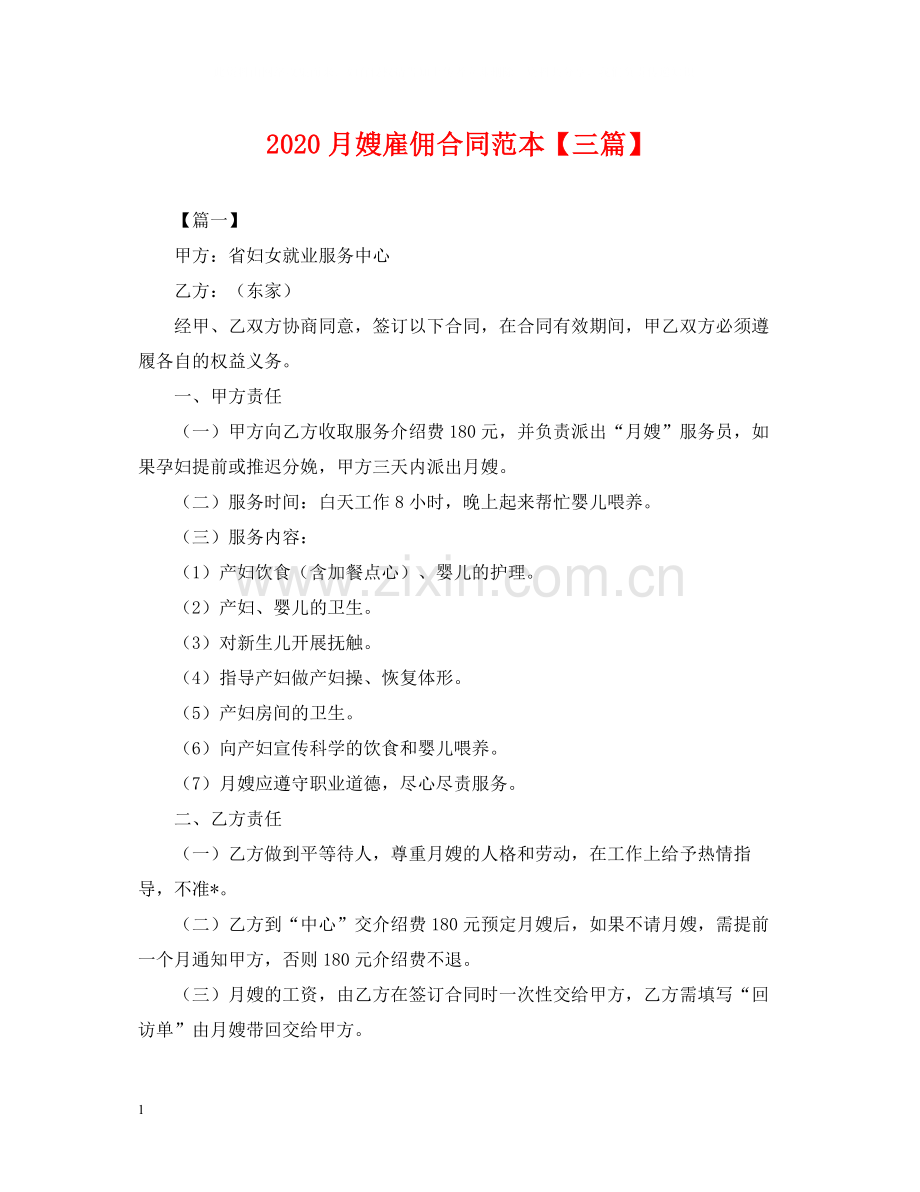 月嫂雇佣合同范本【三篇】.docx_第1页