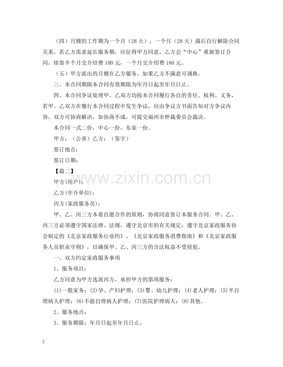 月嫂雇佣合同范本【三篇】.docx_第2页