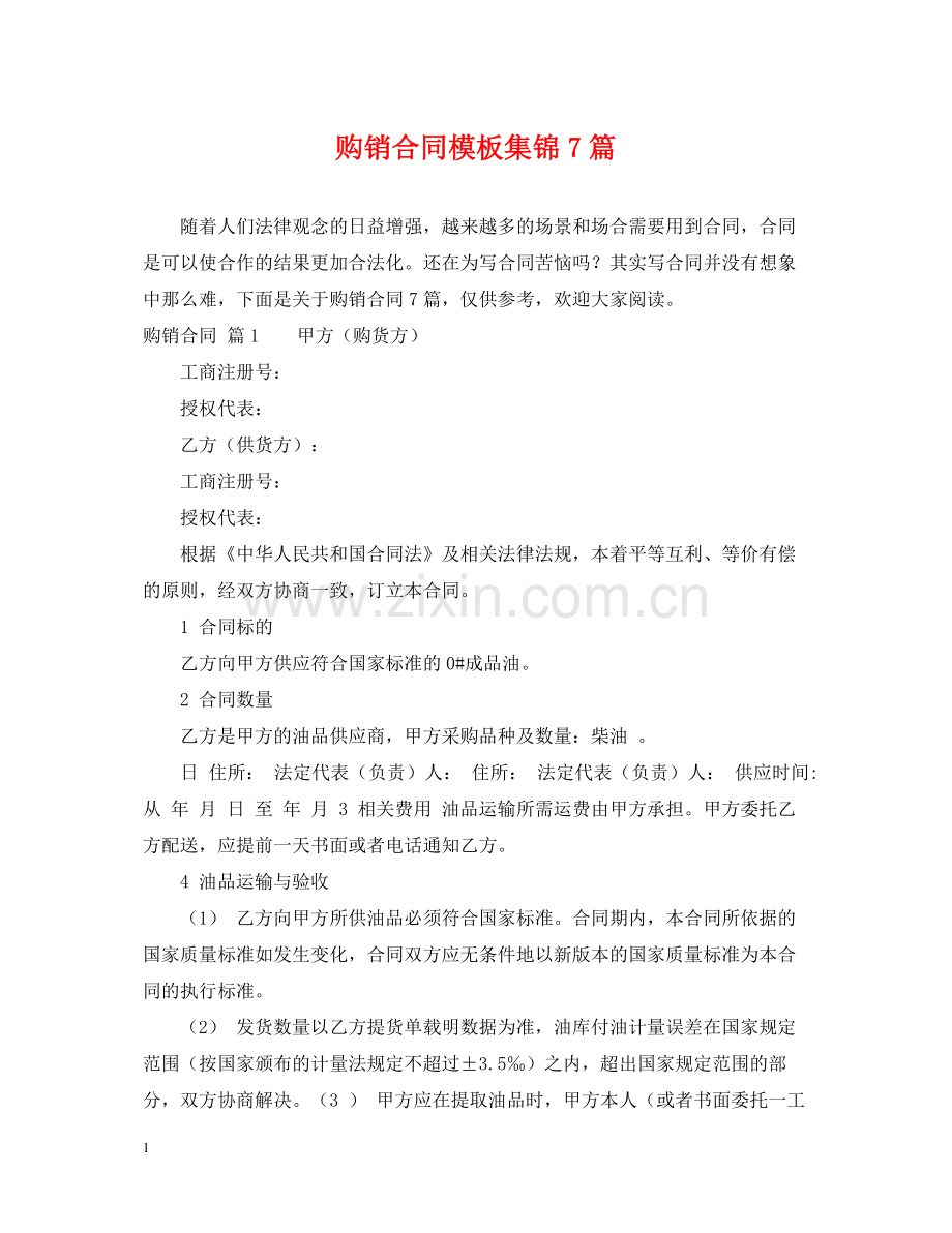 购销合同模板集锦7篇.docx_第1页