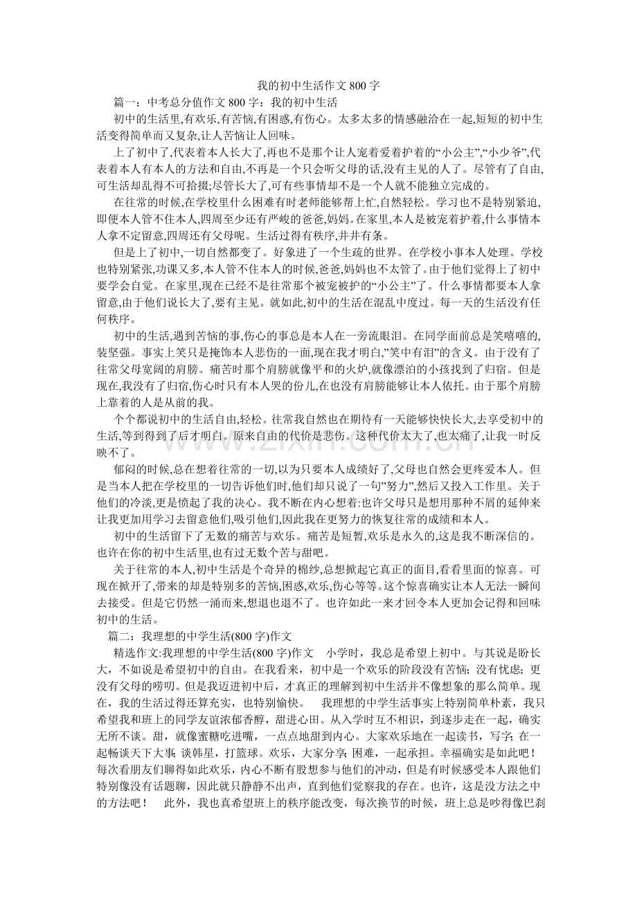 我的初中生活作文800字.doc_第1页