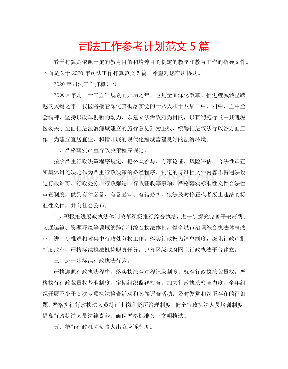 司法工作参考计划范文5篇.doc_第1页