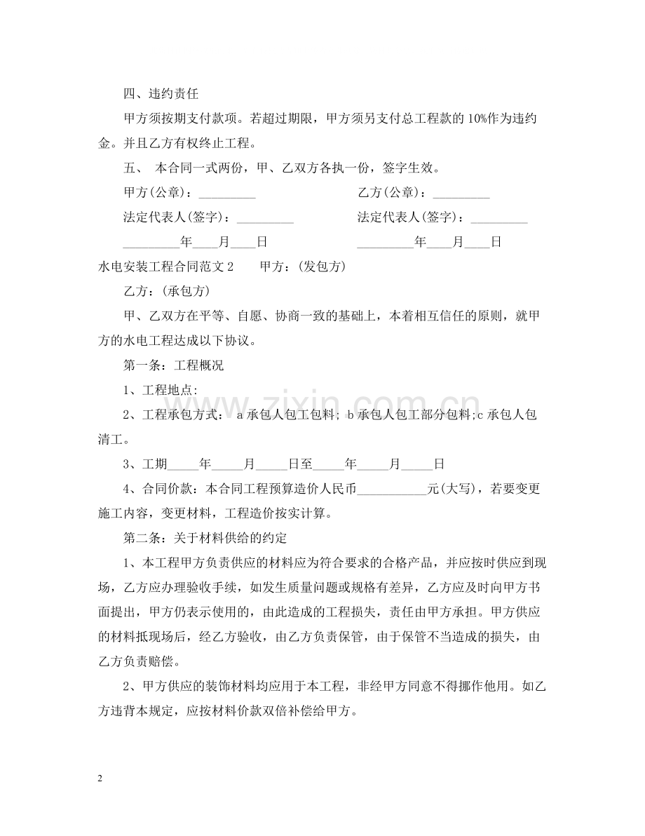 水电安装工程合同范本2.docx_第2页
