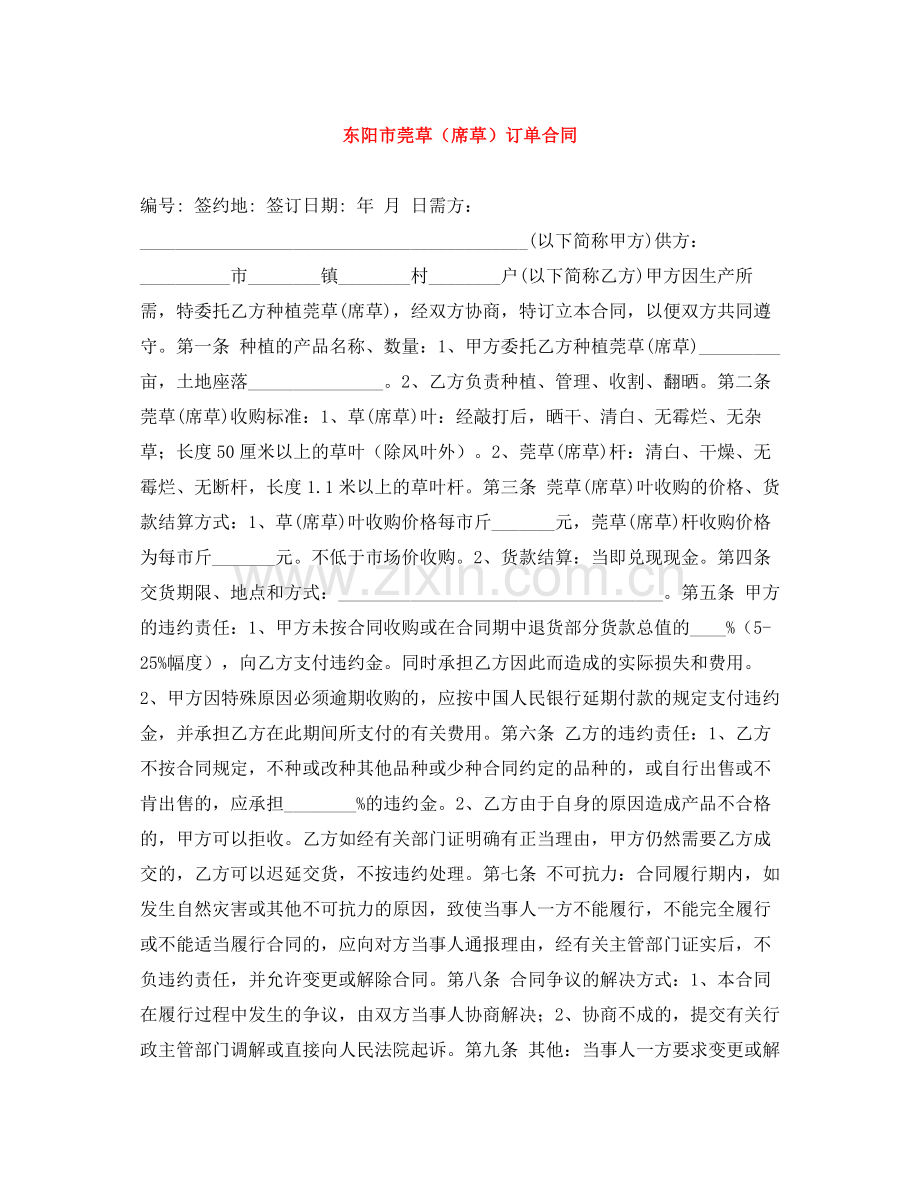 东阳市莞草（席草）订单合同.docx_第1页