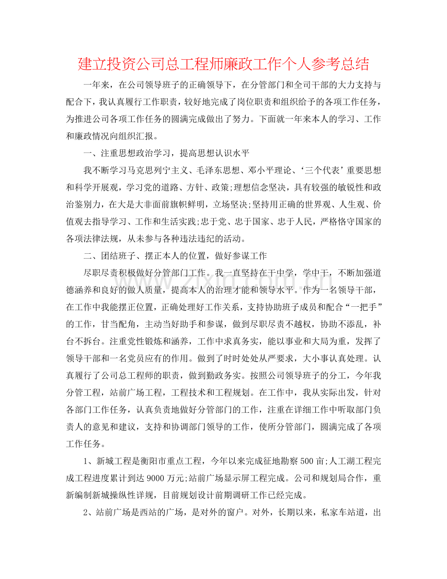 建设投资公司总工程师廉政工作个人参考总结.doc_第1页