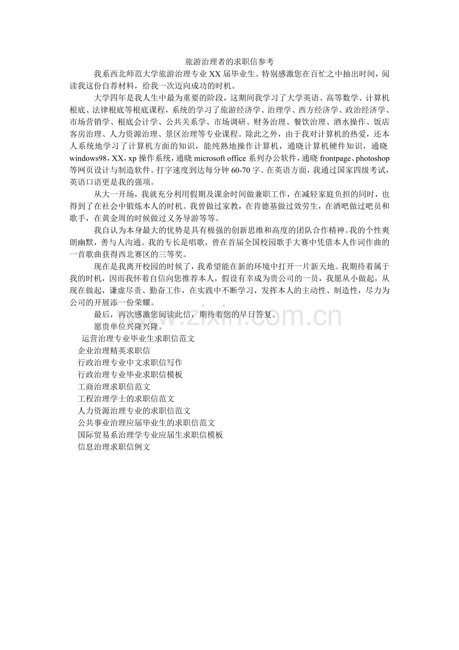 旅游管理者的求职信参考.doc_第1页