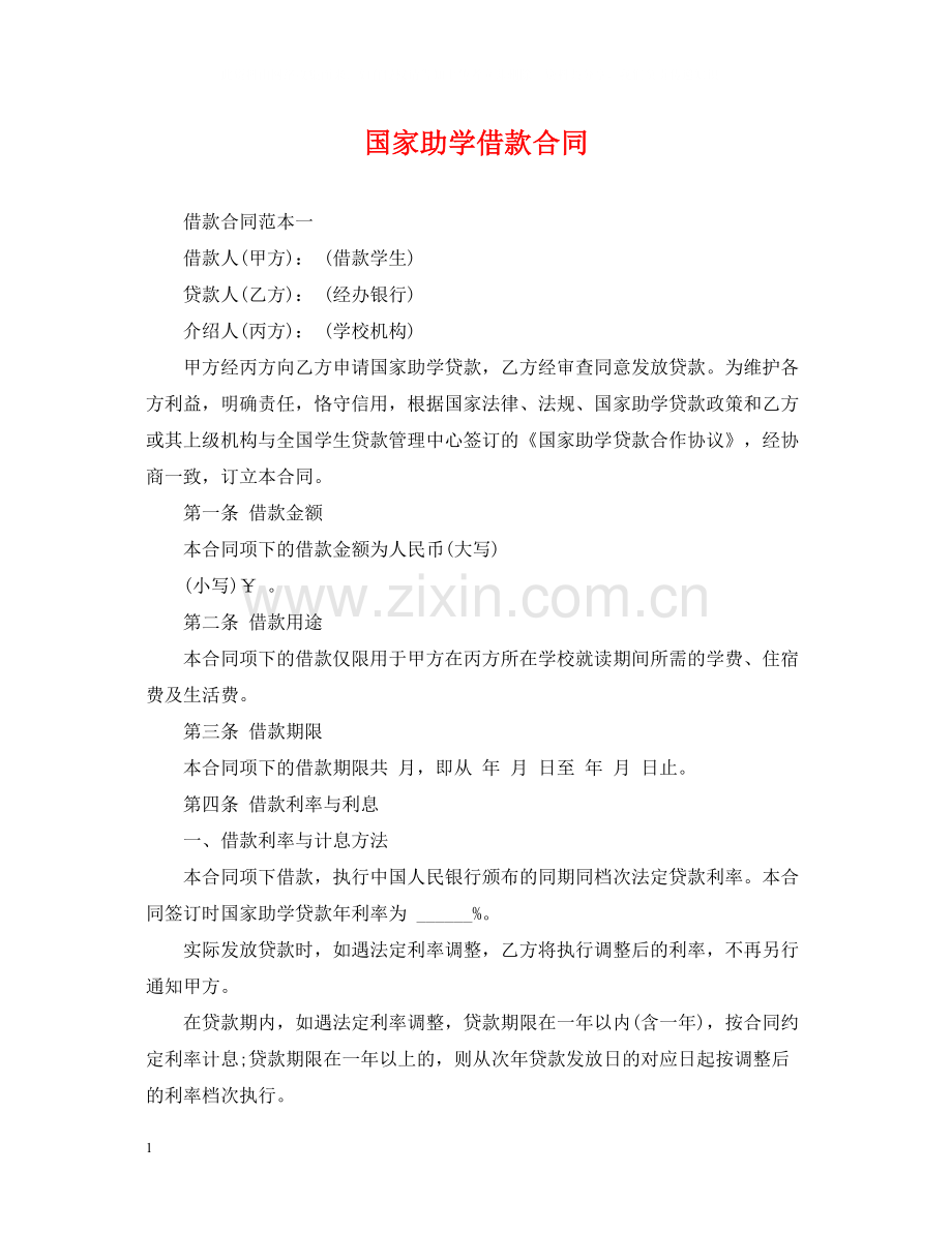 国家助学借款合同.docx_第1页