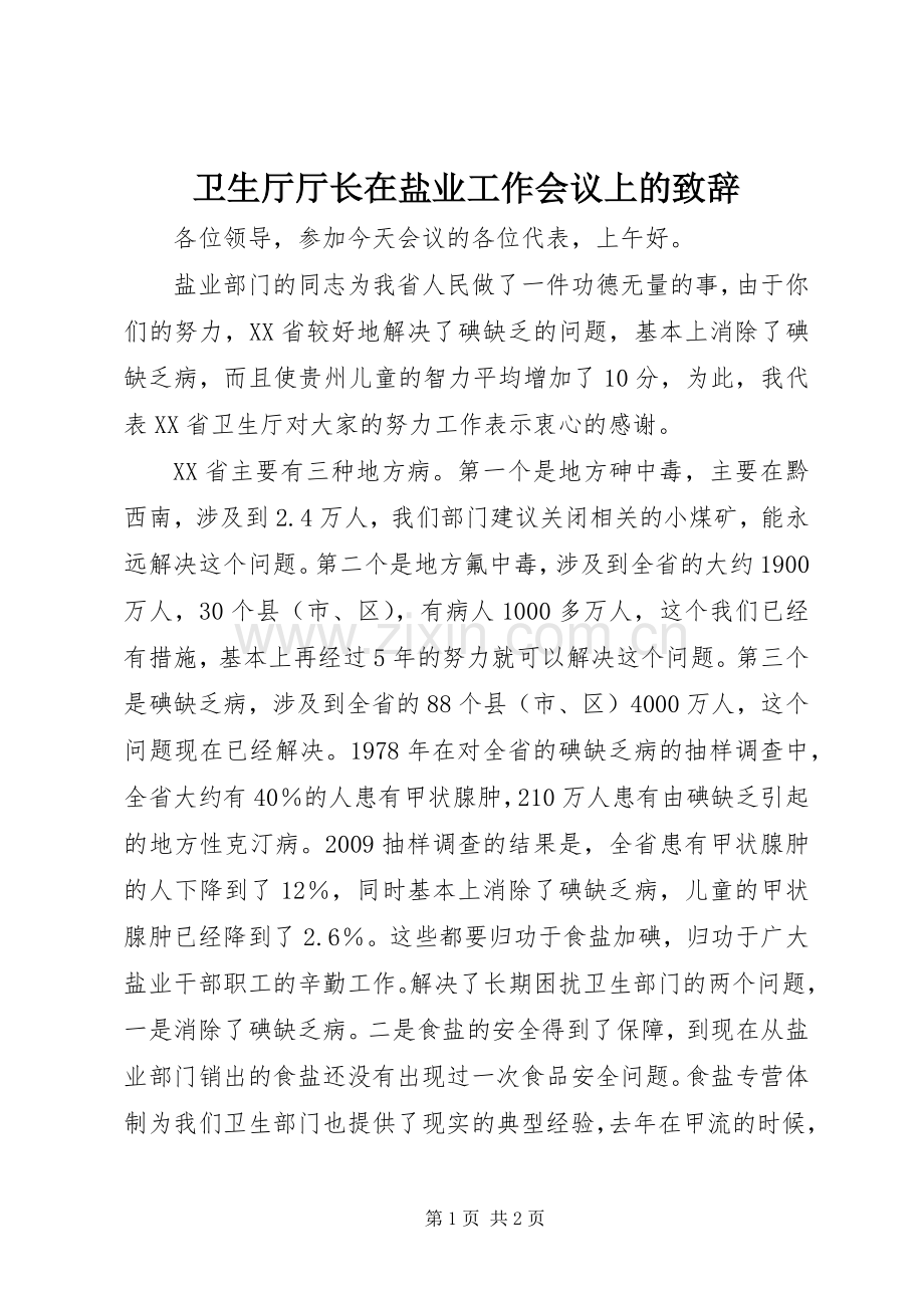 卫生厅厅长在盐业工作会议上的致辞演讲(5).docx_第1页