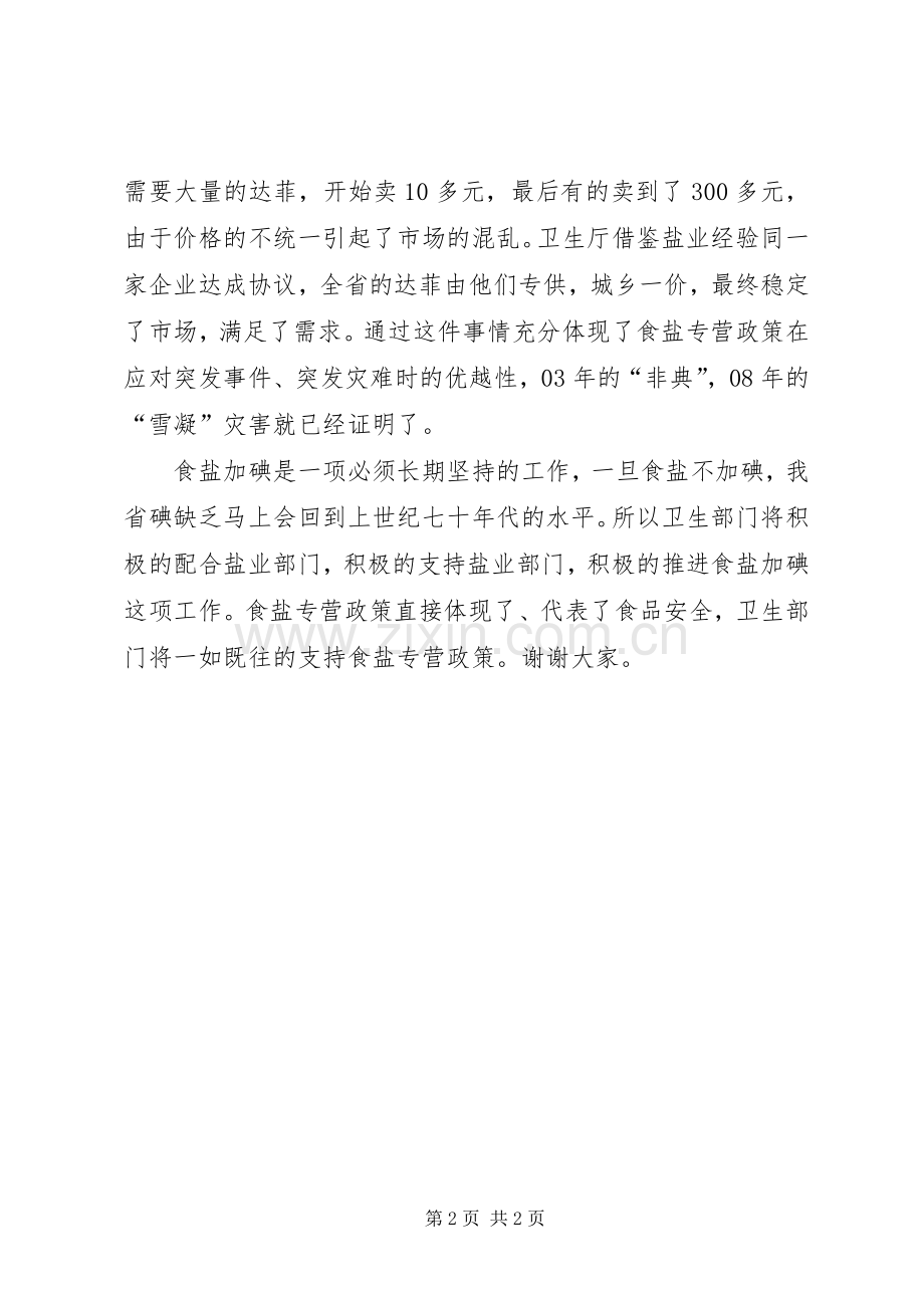 卫生厅厅长在盐业工作会议上的致辞演讲(5).docx_第2页