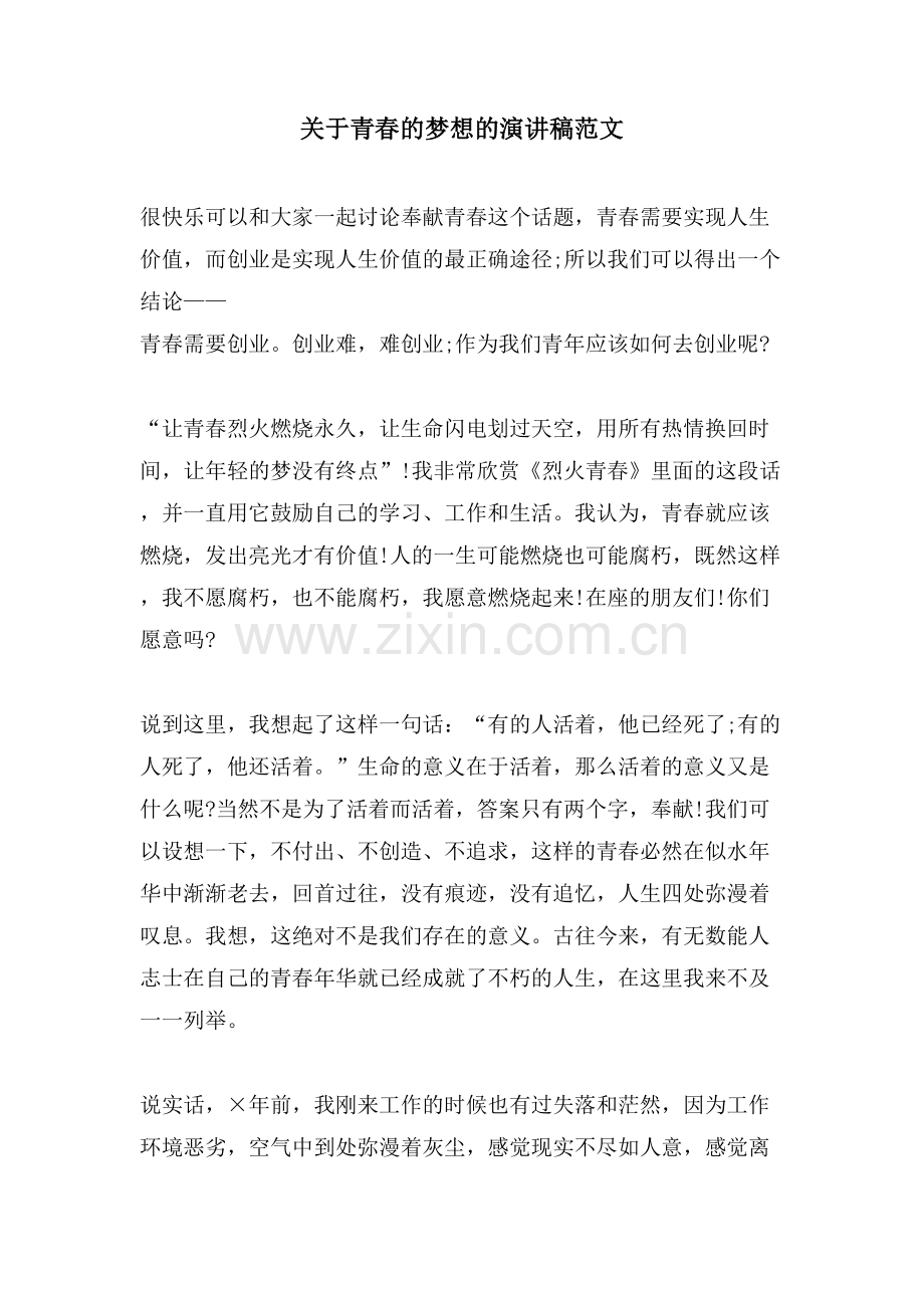 关于青春的梦想的演讲稿范文.doc_第1页