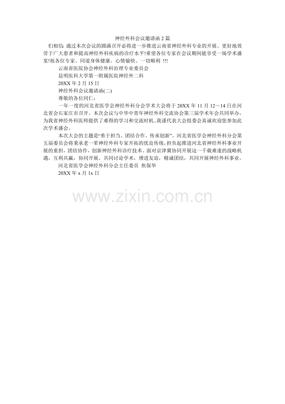 神经外ۥ科会议邀请函2篇.doc_第1页