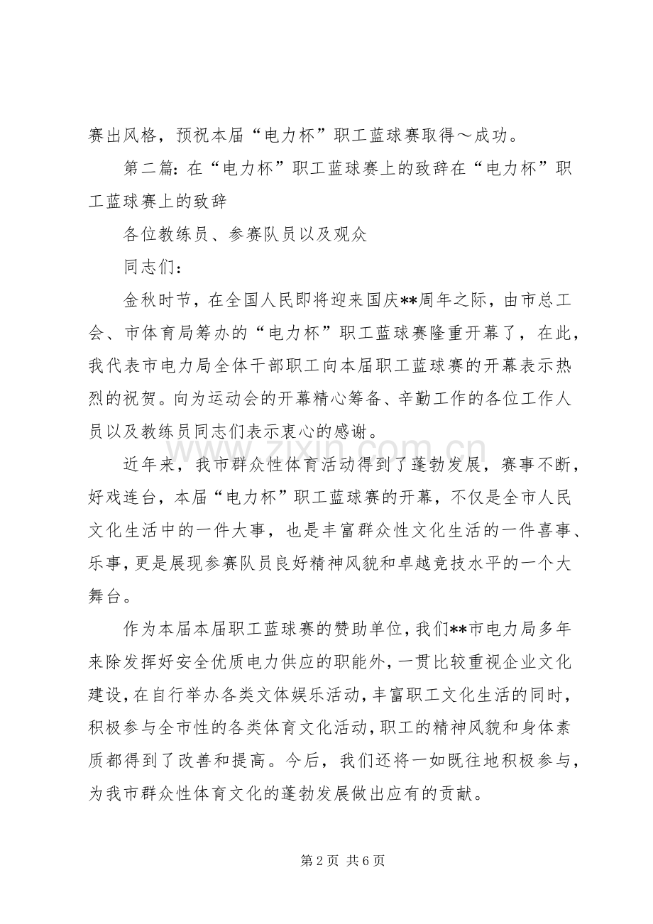 在“电力杯”职工蓝球赛上的演讲致辞(多篇).docx_第2页
