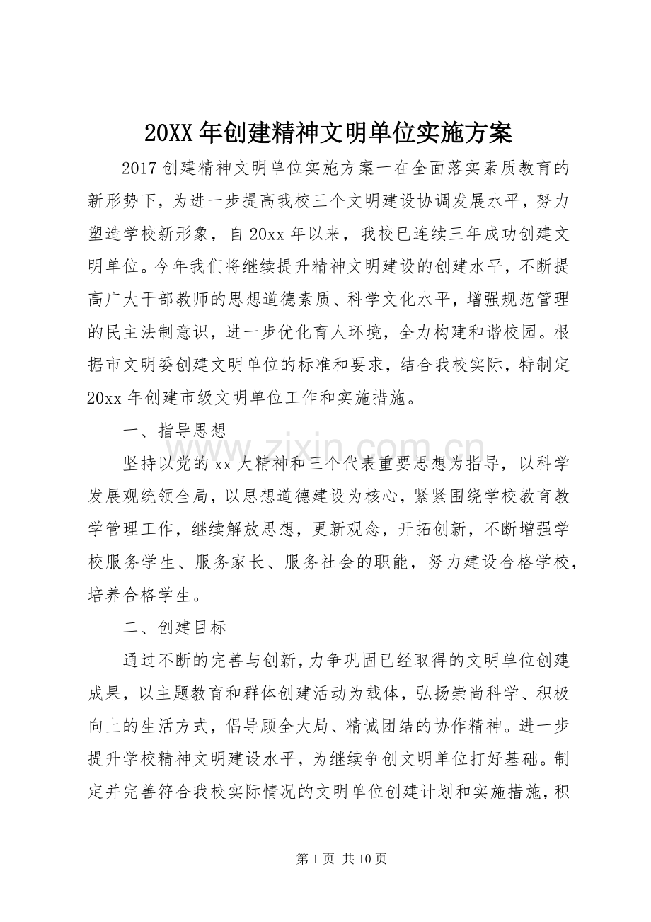XX年创建精神文明单位方案 .docx_第1页