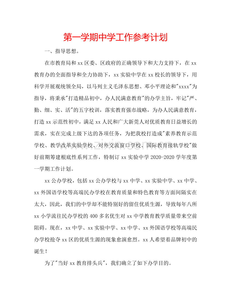 第一学期中学工作参考计划.doc_第1页