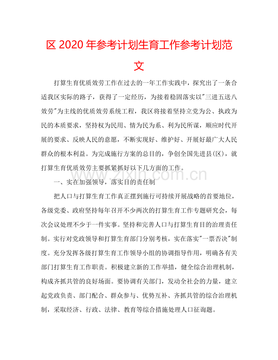 区2024年参考计划生育工作参考计划范文.doc_第1页