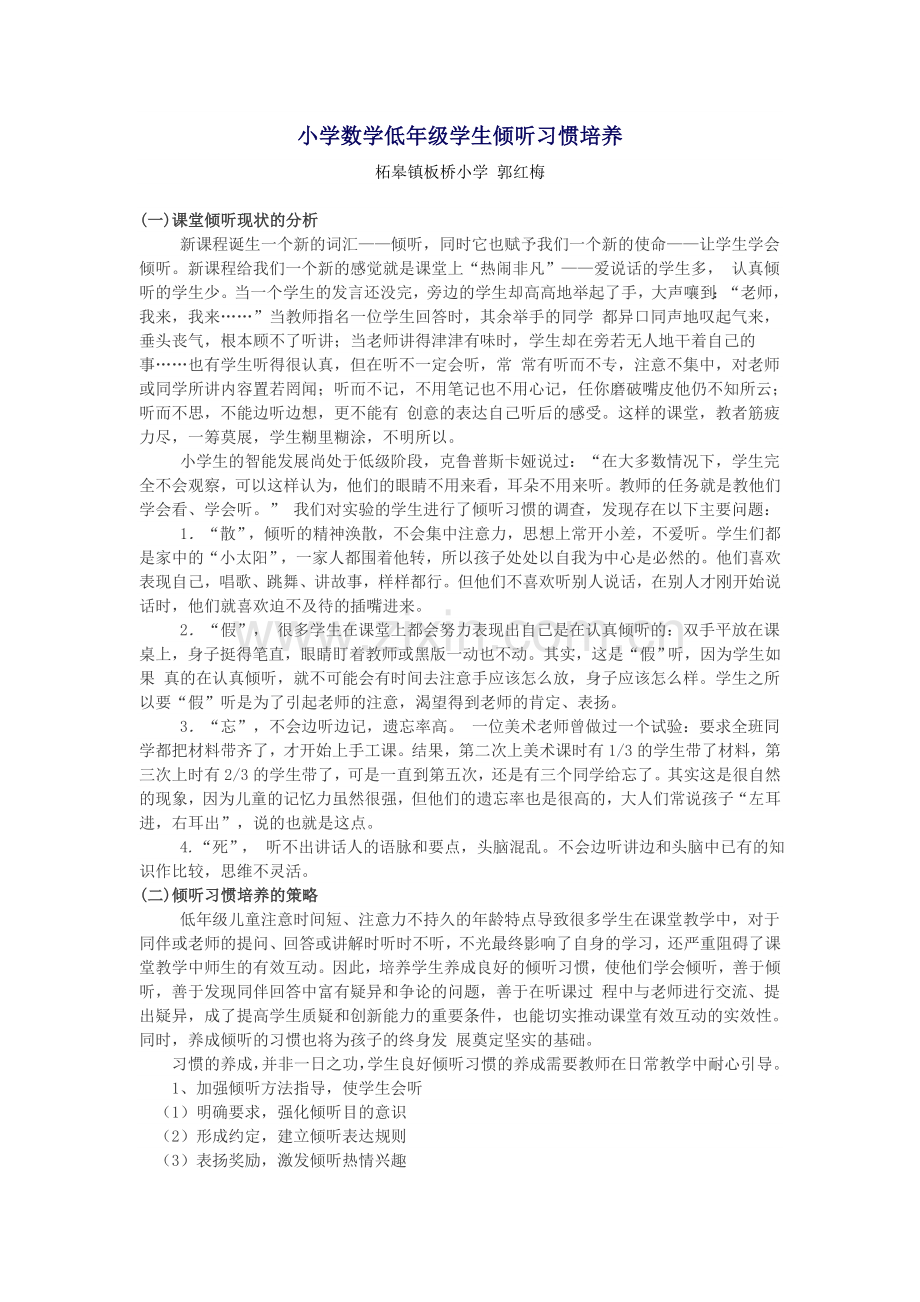 低年级倾听习惯培养.doc_第1页