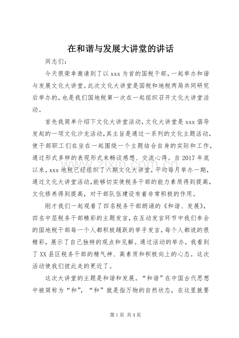 在和谐与发展大讲堂的讲话.docx_第1页