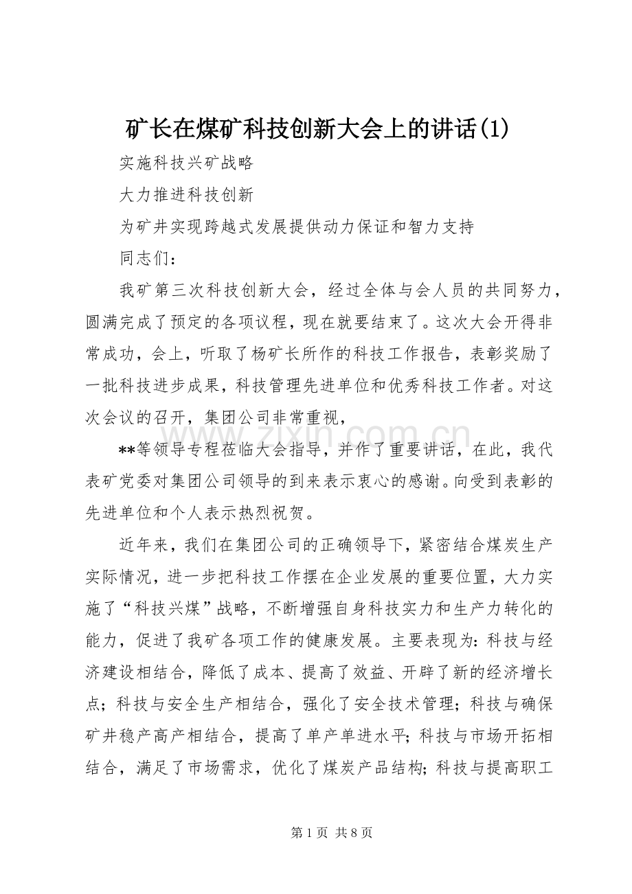 矿长在煤矿科技创新大会上的讲话(1).docx_第1页