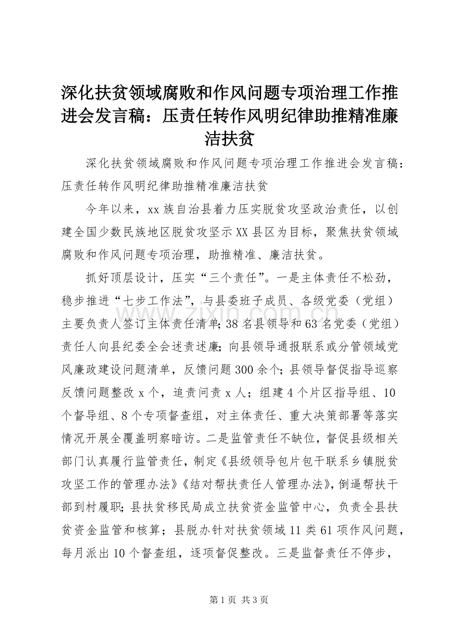 深化扶贫领域腐败和作风问题专项治理工作推进会发言：压责任转作风明纪律助推精准廉洁扶贫.docx_第1页