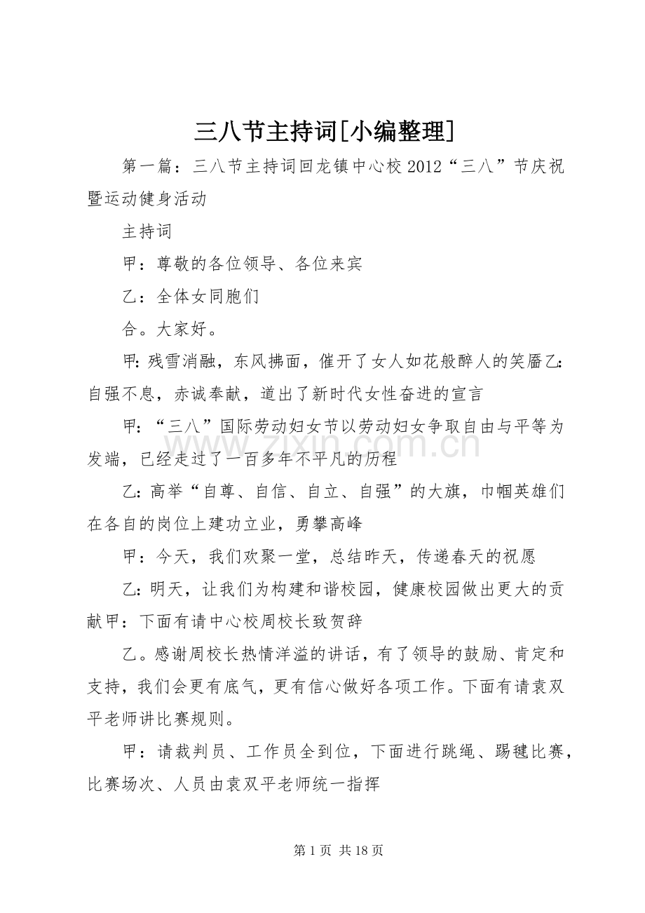 三八节主持稿[小编整理].docx_第1页