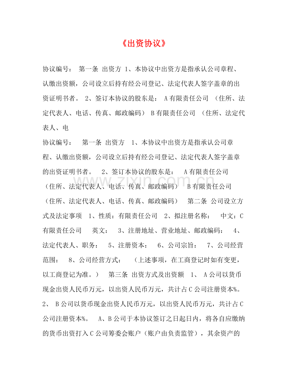 《出资协议》.docx_第1页