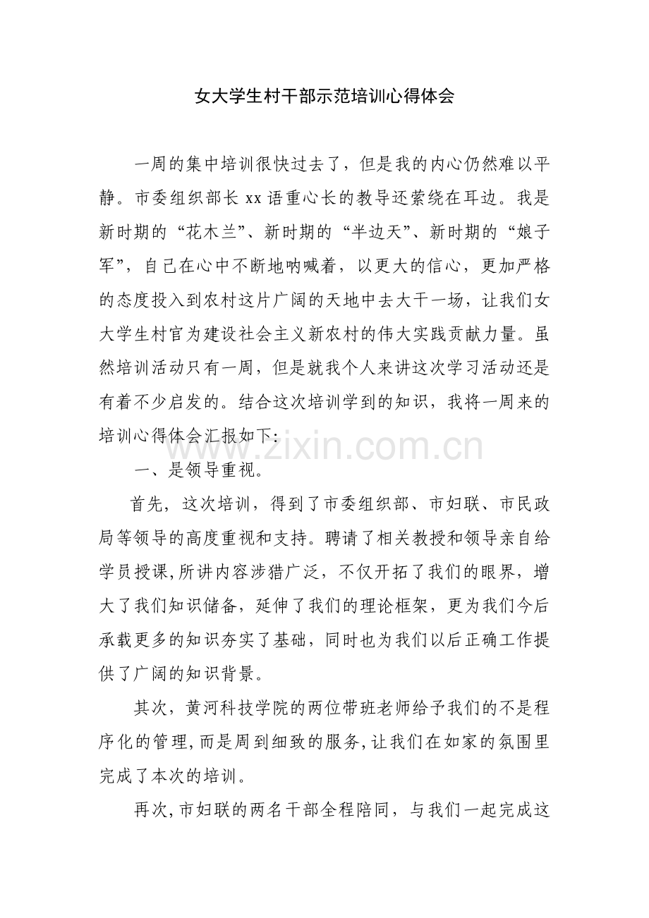 大学生村干部培训心得体会.doc_第1页