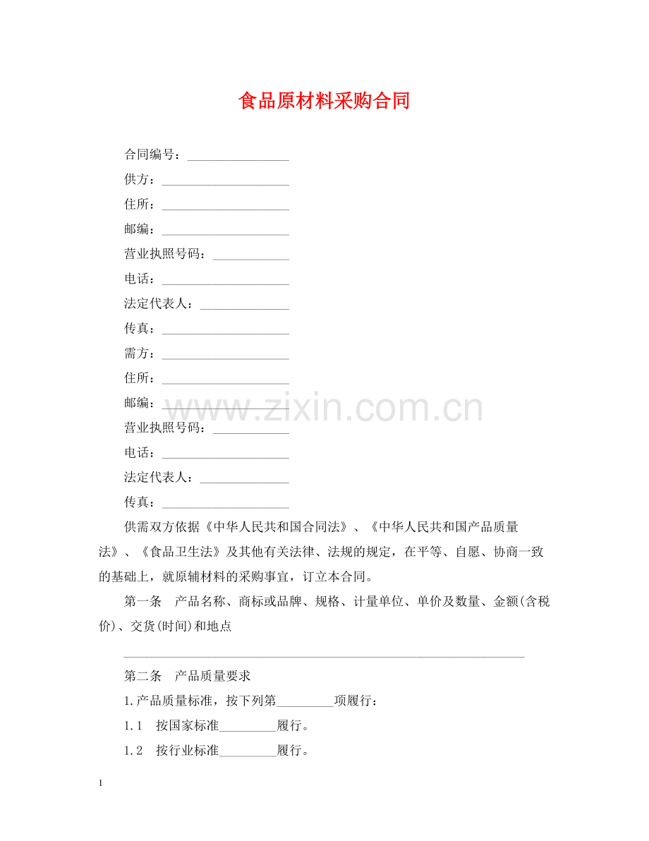 食品原材料采购合同.docx_第1页