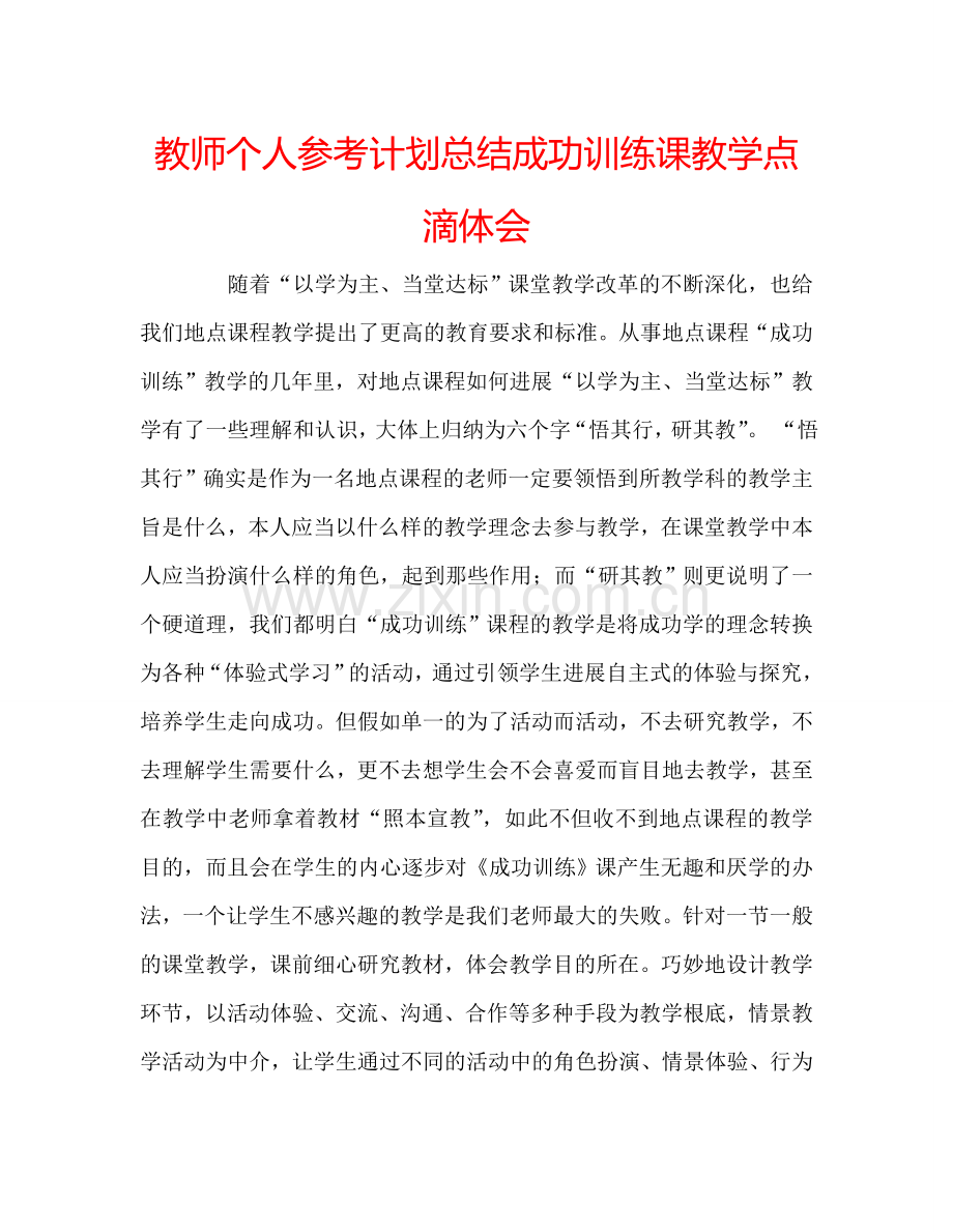 教师个人参考计划总结成功训练课教学点滴体会.doc_第1页