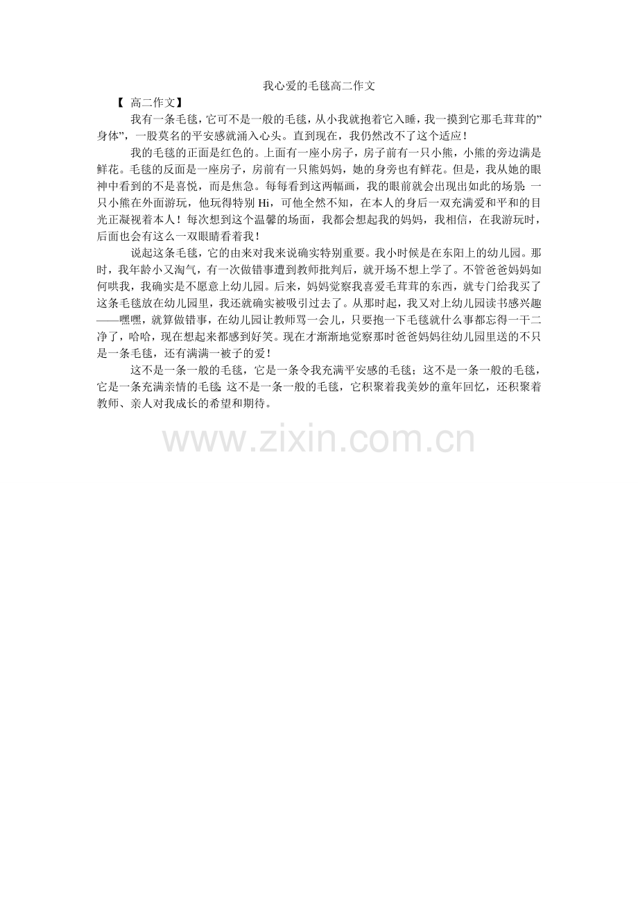 我心爱的毛毯高二作文.doc_第1页