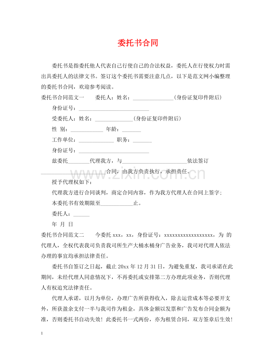 委托书合同.docx_第1页