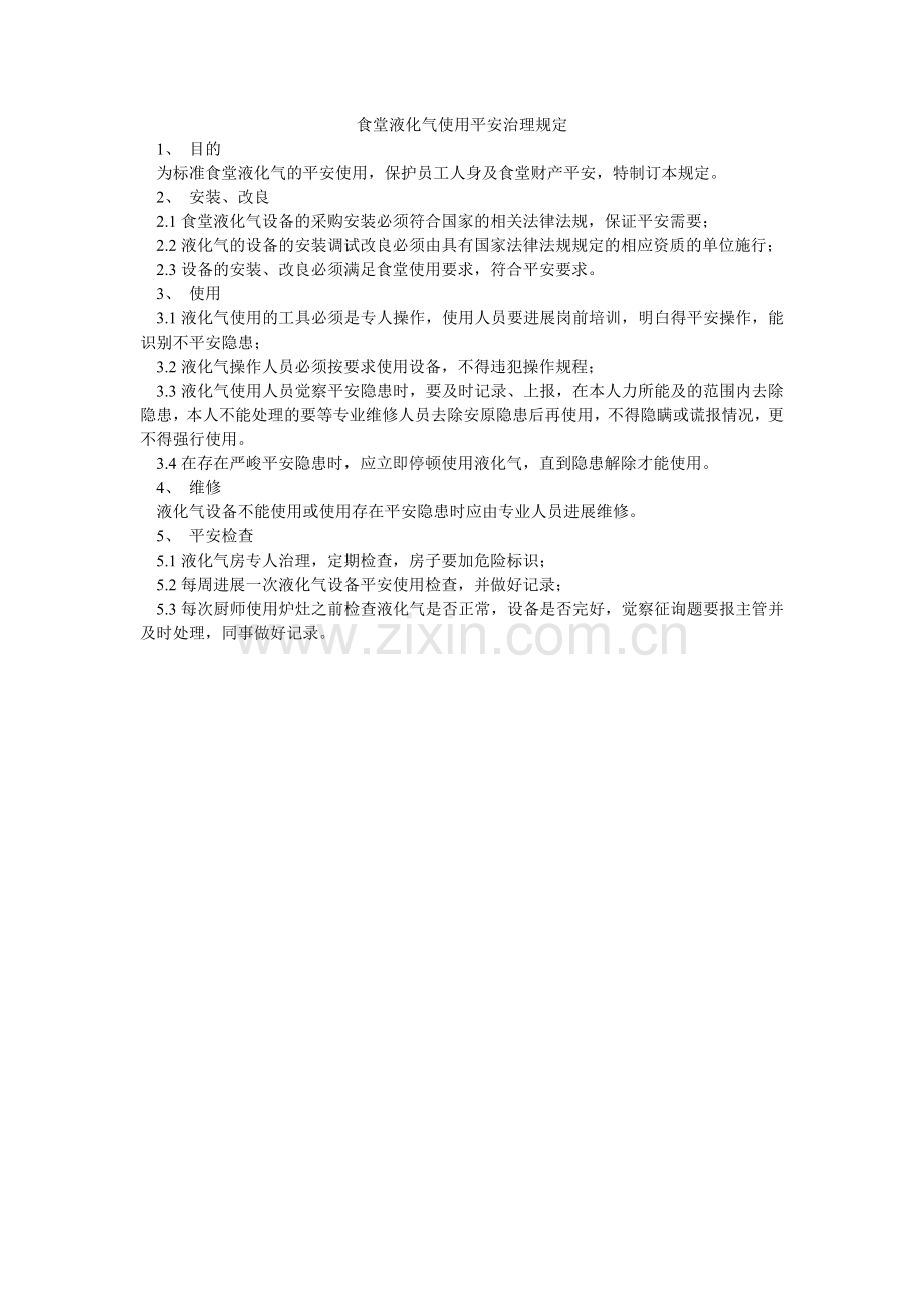 食堂液ۥ化气使用安全管理规定.doc_第1页