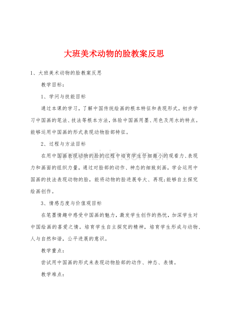 大班美术动物的脸教案反思.docx_第1页