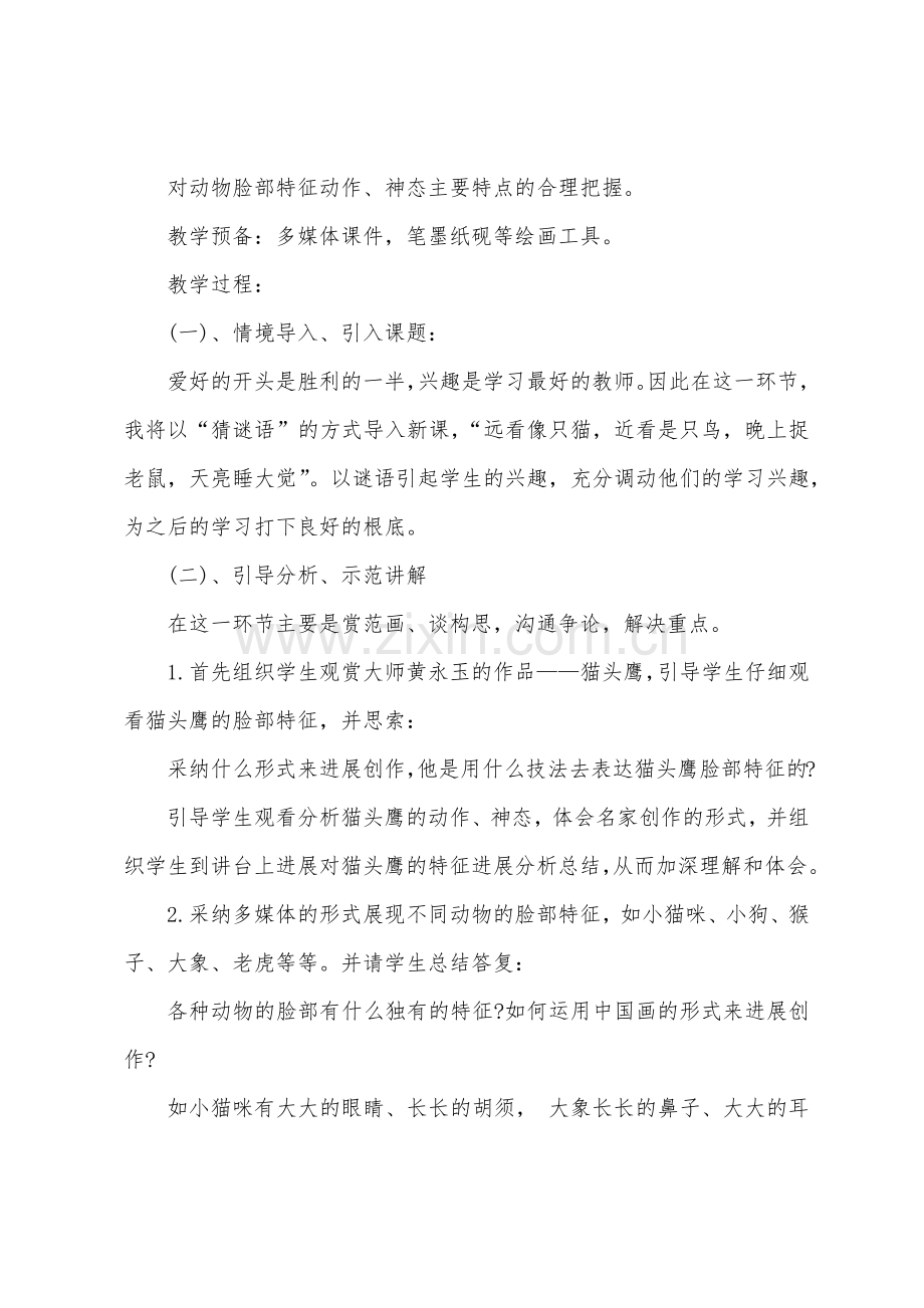 大班美术动物的脸教案反思.docx_第2页