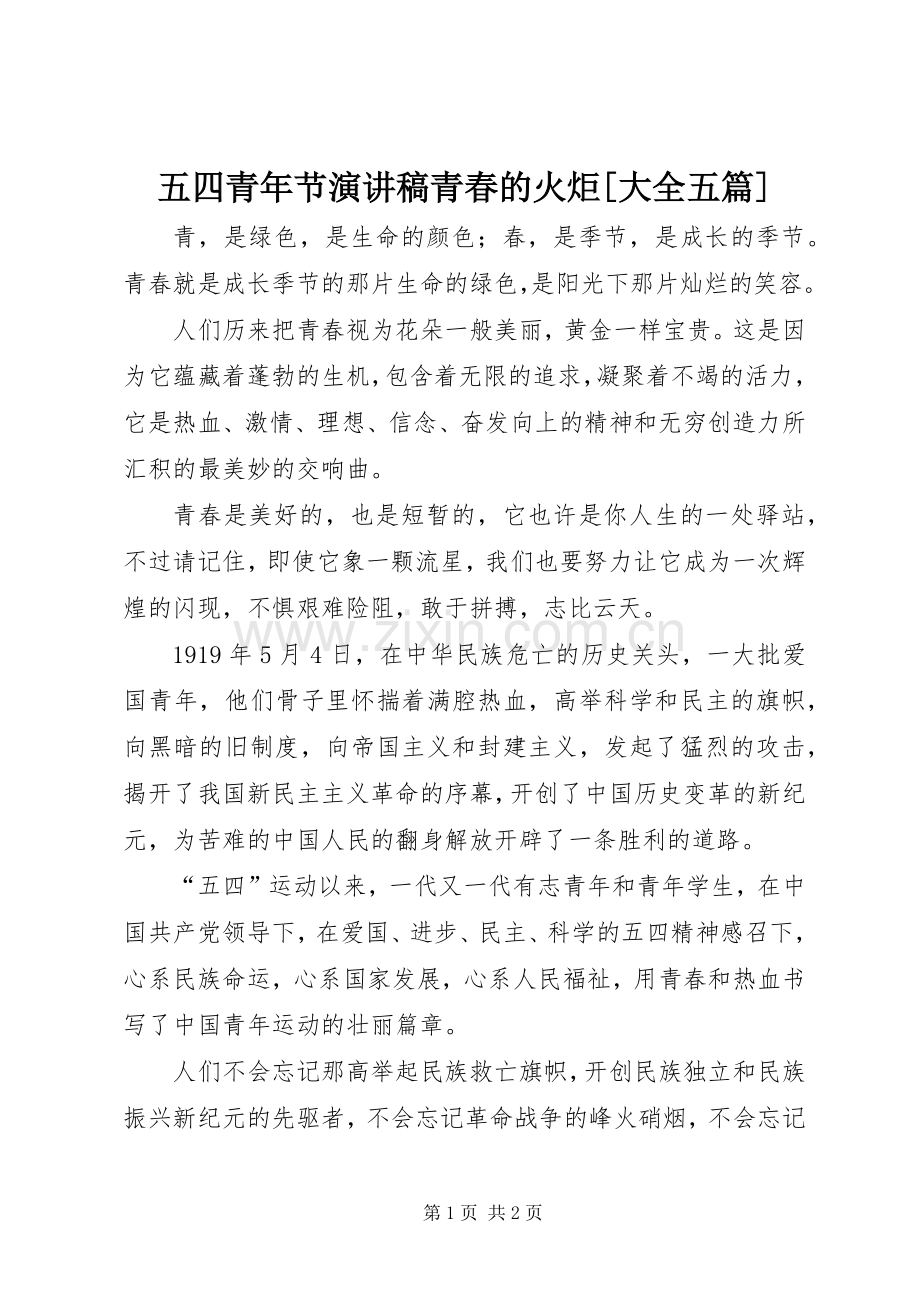 五四青年节演讲稿范文青春的火炬[大全五篇].docx_第1页