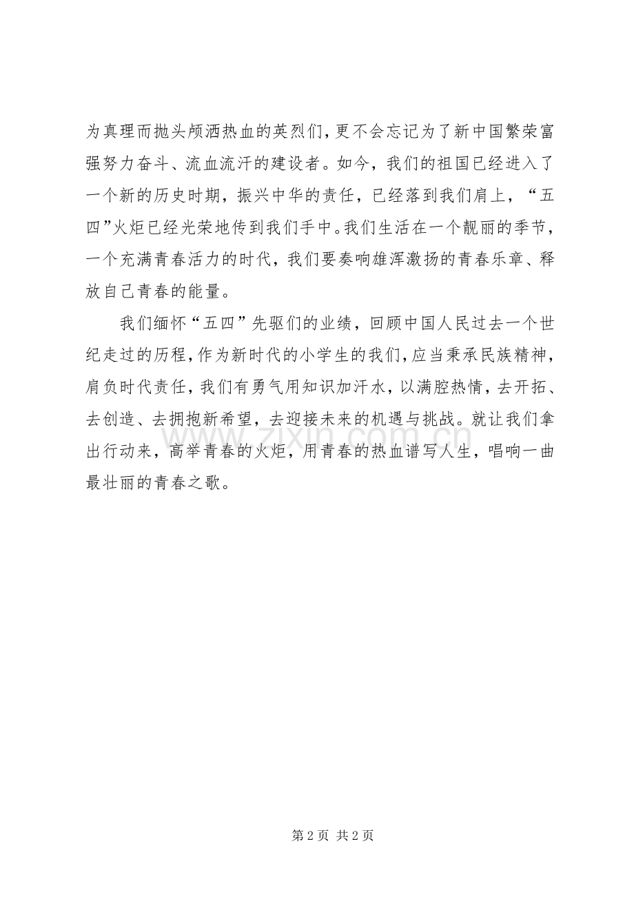 五四青年节演讲稿范文青春的火炬[大全五篇].docx_第2页