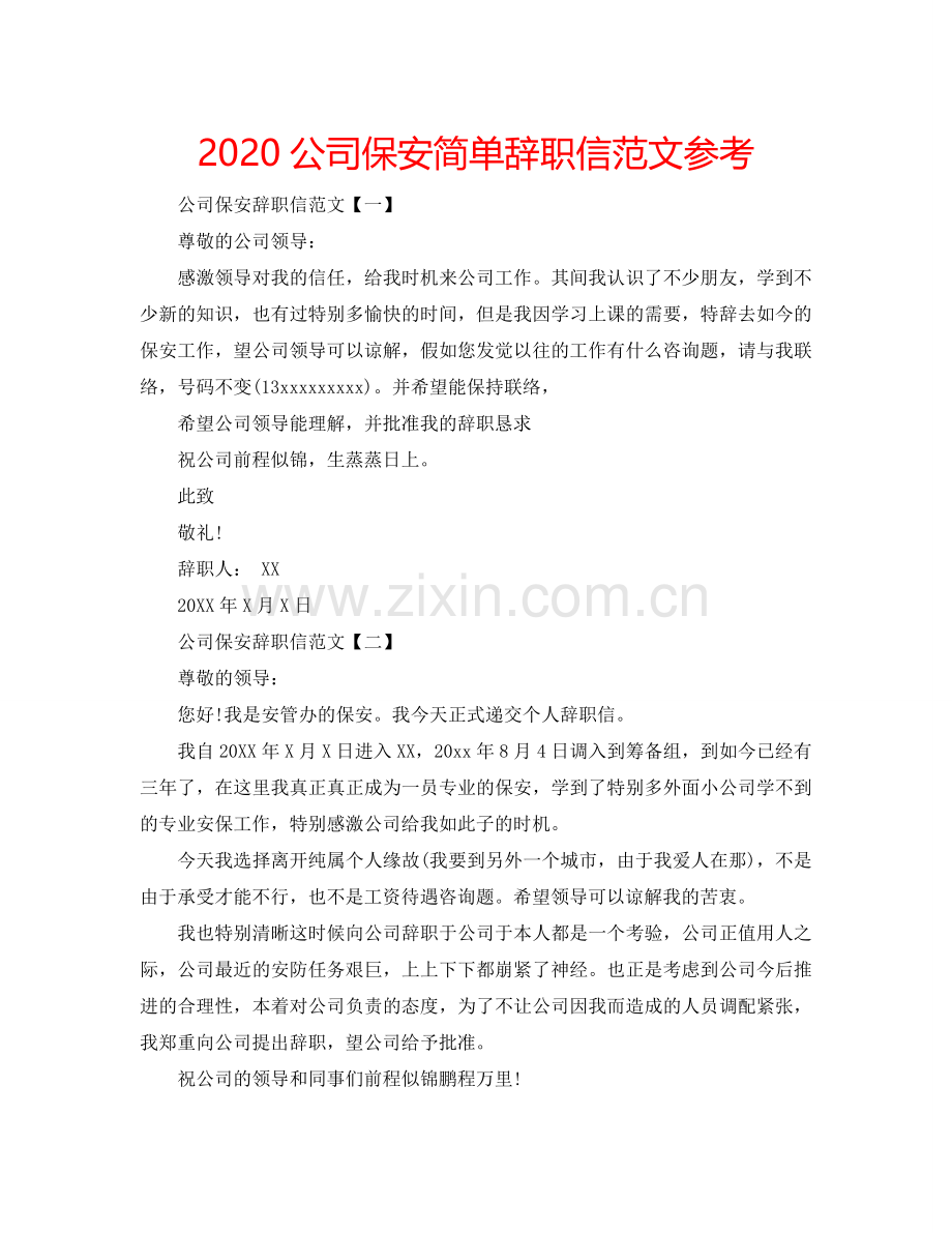 2024公司保安简单辞职信范文参考.doc_第1页