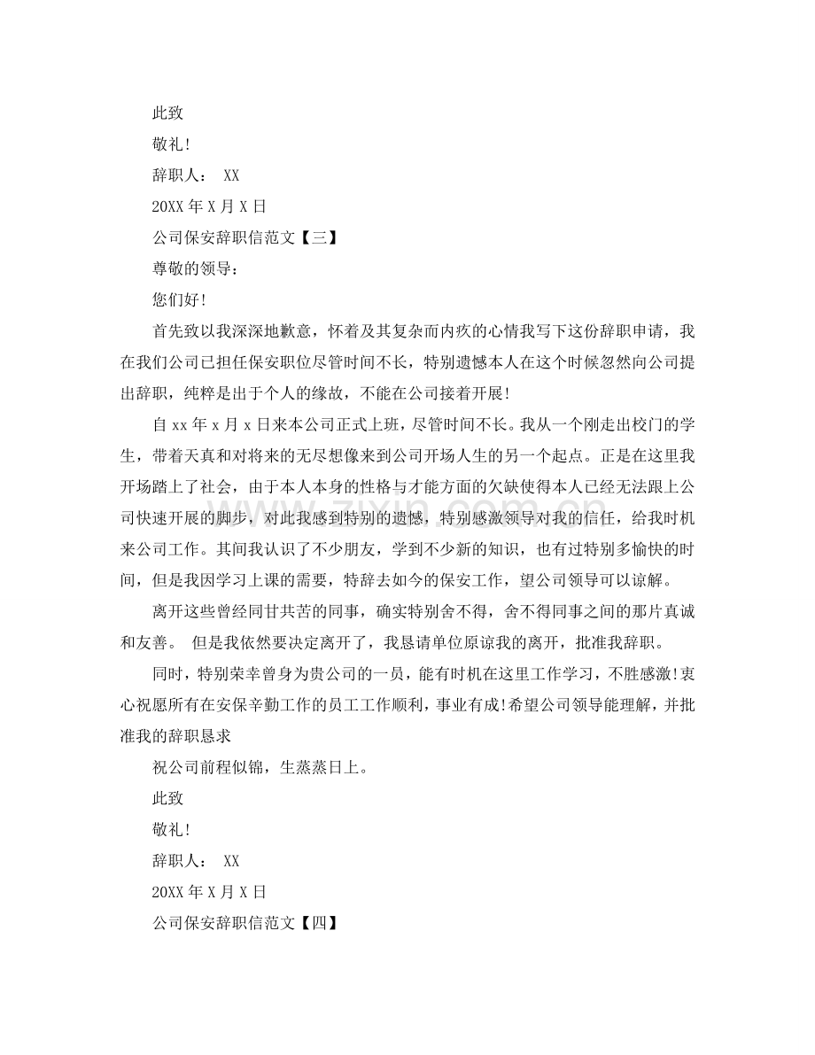 2024公司保安简单辞职信范文参考.doc_第2页