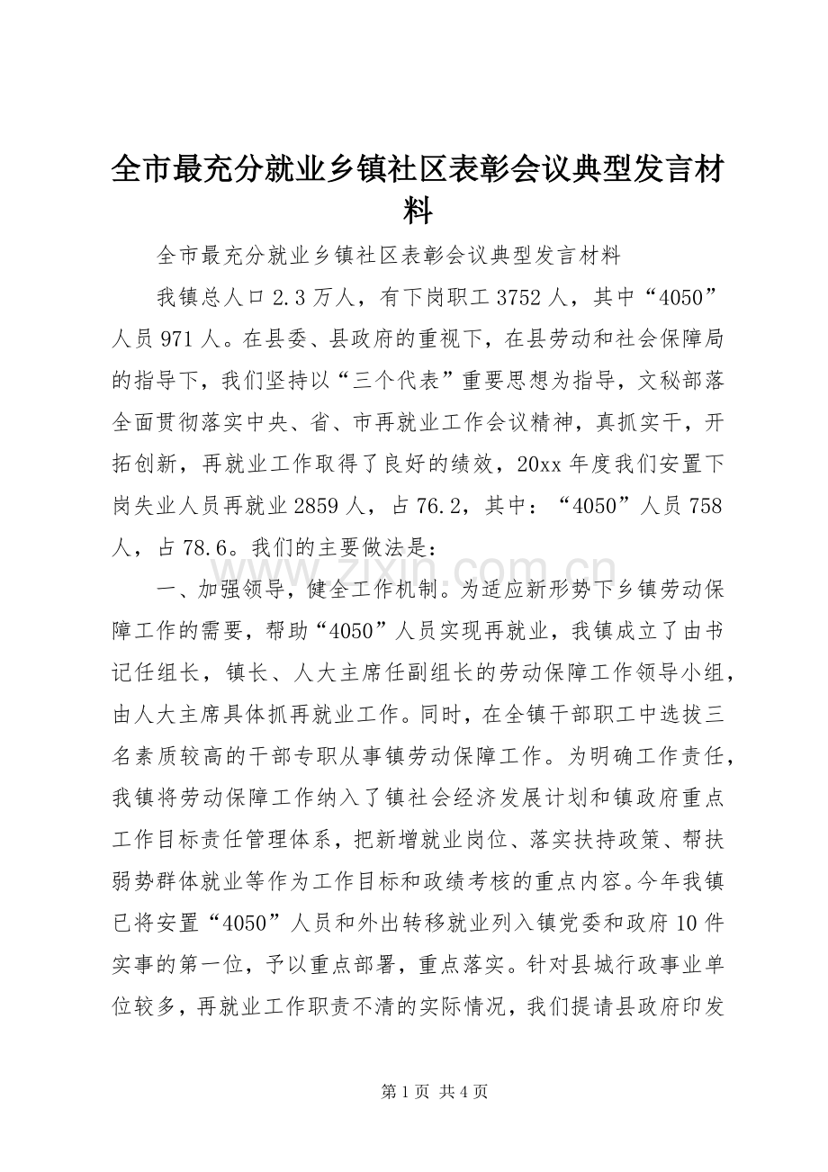 全市最充分就业乡镇社区表彰会议典型发言致辞.docx_第1页