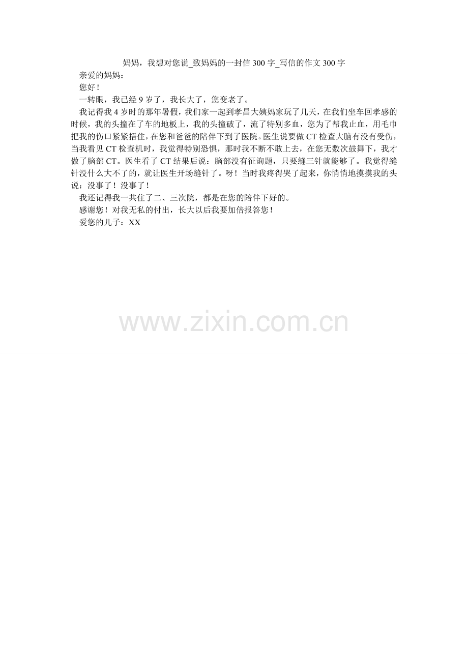 妈妈我想对您说_致妈妈的一封信300字_写信的作文300字.doc_第1页