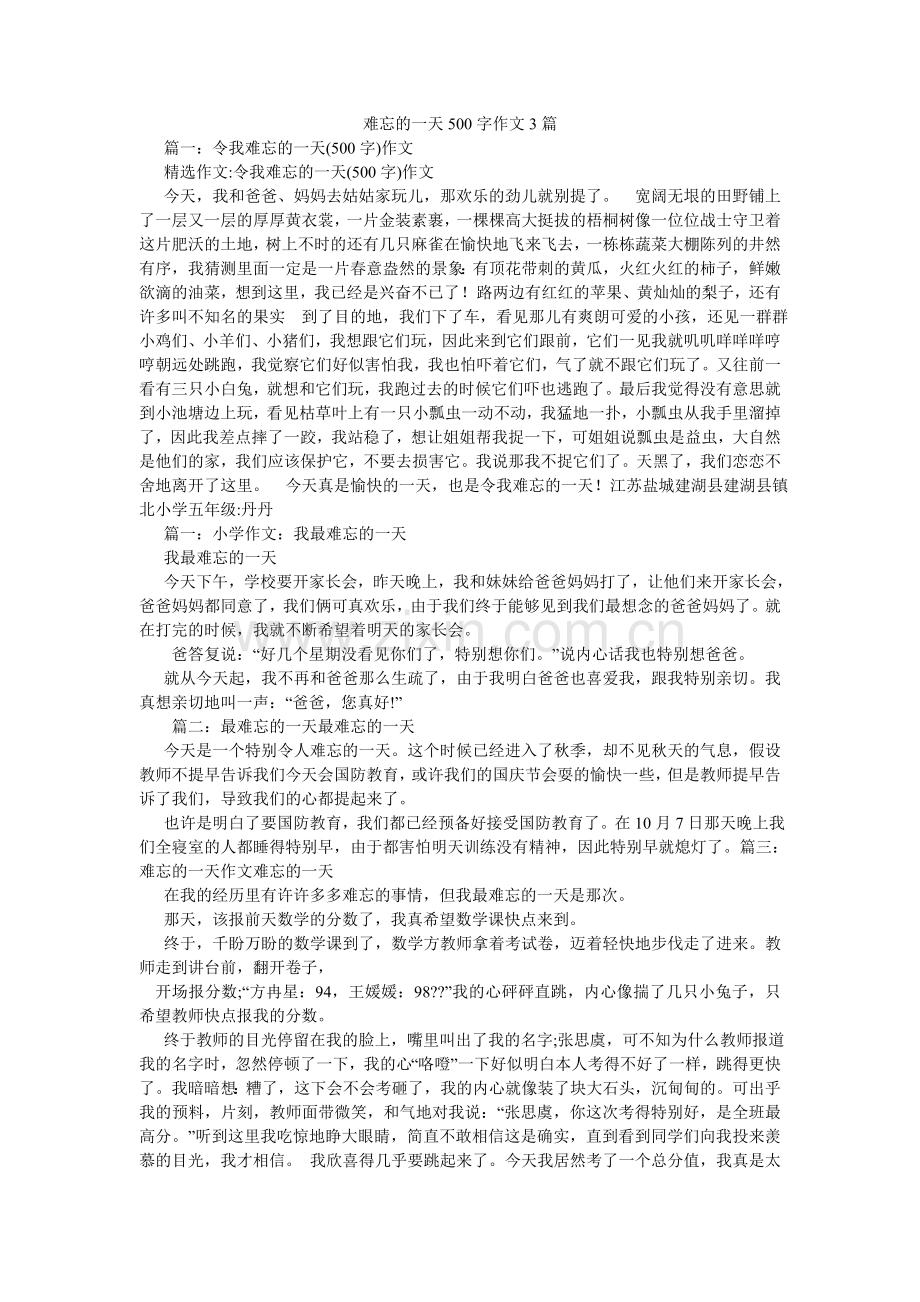 难忘的一天500字作文3篇.doc_第1页
