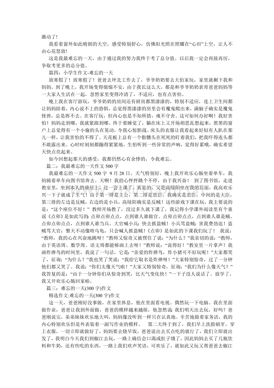 难忘的一天500字作文3篇.doc_第2页