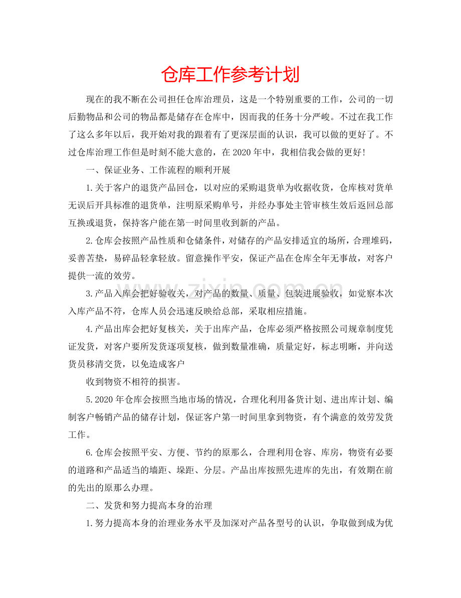 仓库工作参考计划.doc_第1页