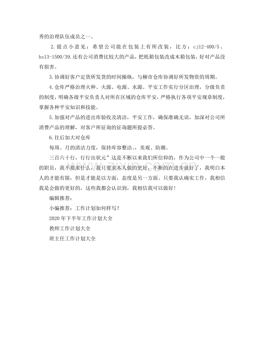 仓库工作参考计划.doc_第2页