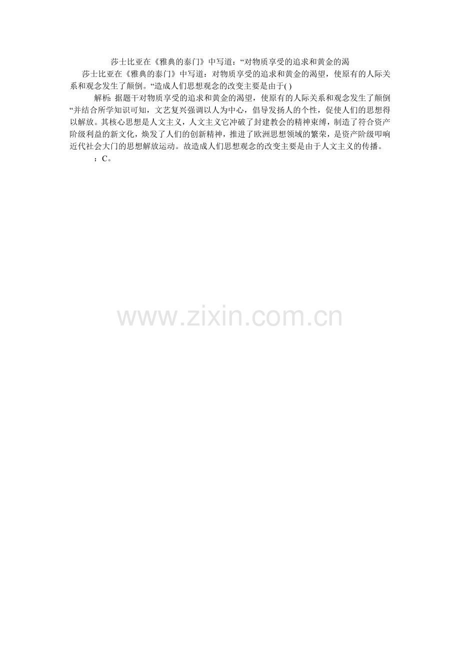 莎士比亚在《雅典的泰门》中写道：“对物质享受的追求和黄金的渴.doc_第1页