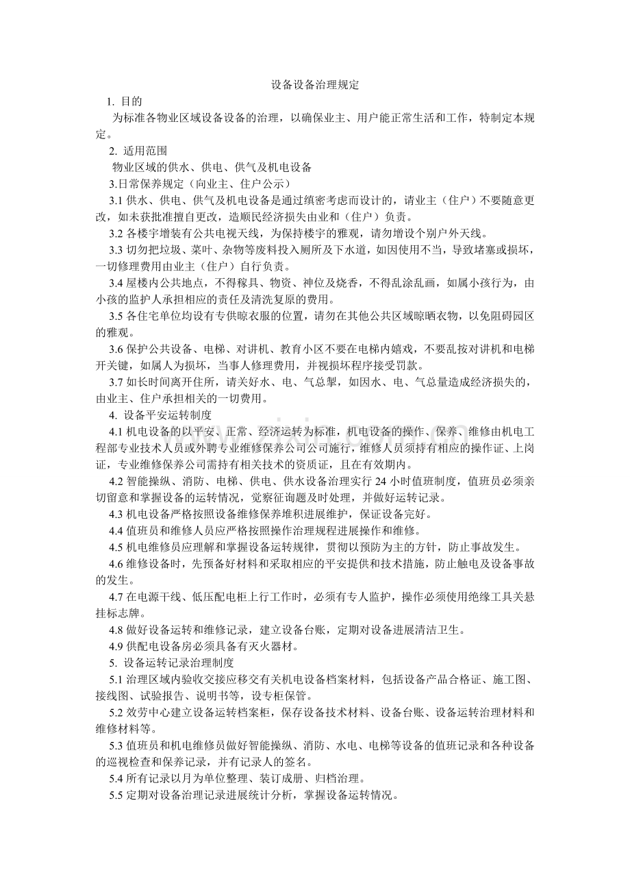 设施设ۥ备管理规定.doc_第1页